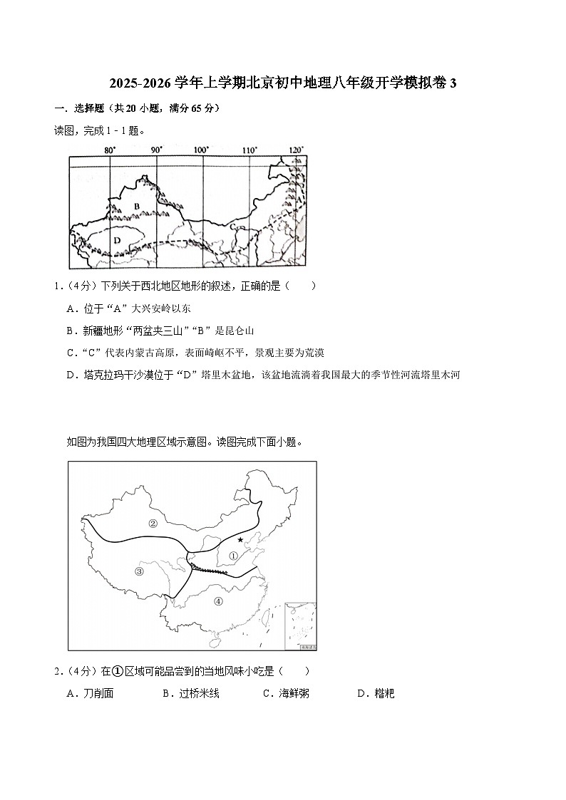 2025-2026学年上学期北京初中地理八年级开学模拟卷3第1页