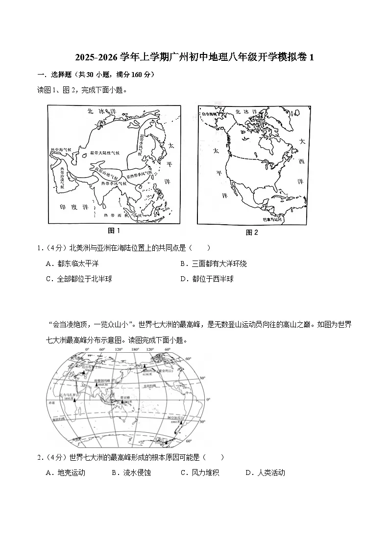 2025-2026学年上学期广州初中地理八年级开学模拟卷1第1页