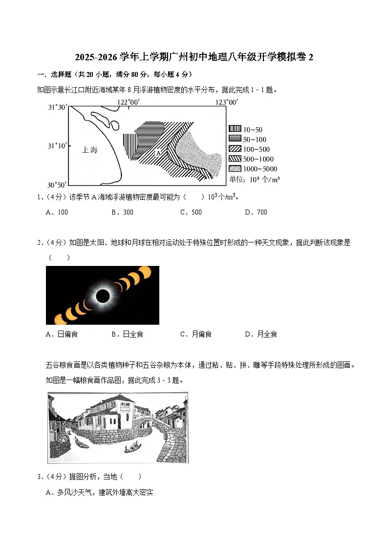 2025-2026学年上学期广州初中地理八年级开学模拟卷2第1页