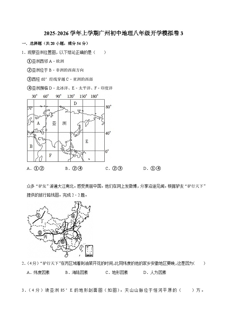 2025-2026学年上学期广州初中地理八年级开学模拟卷3第1页