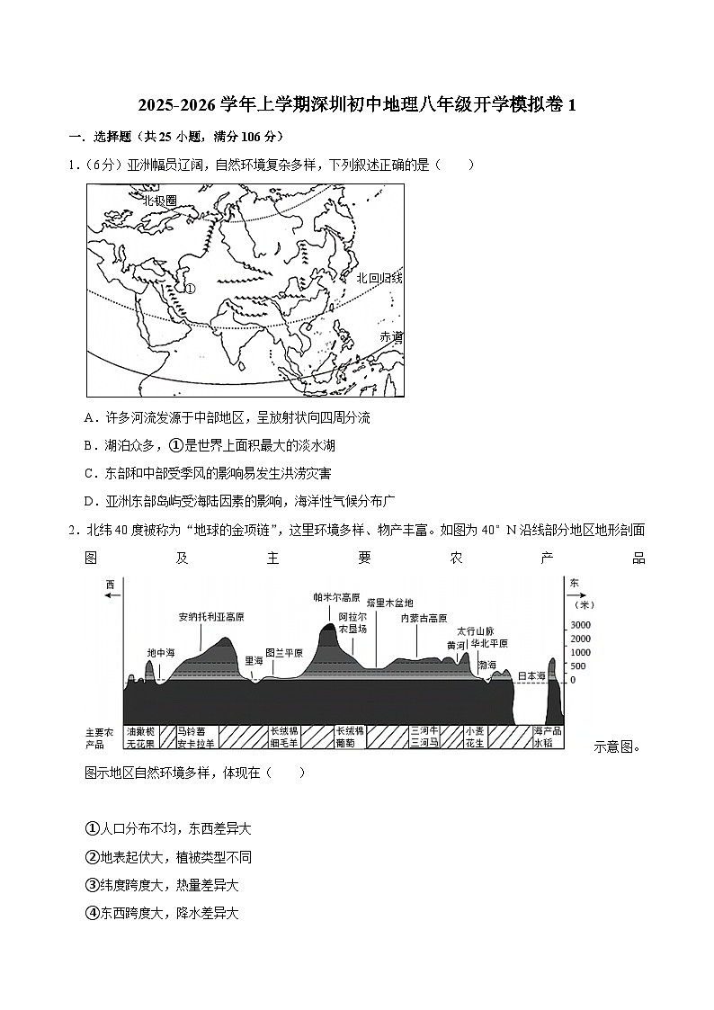 2025-2026学年上学期深圳初中地理八年级开学模拟卷1第1页