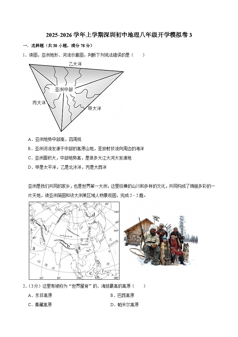2025-2026学年上学期深圳初中地理八年级开学模拟卷3第1页