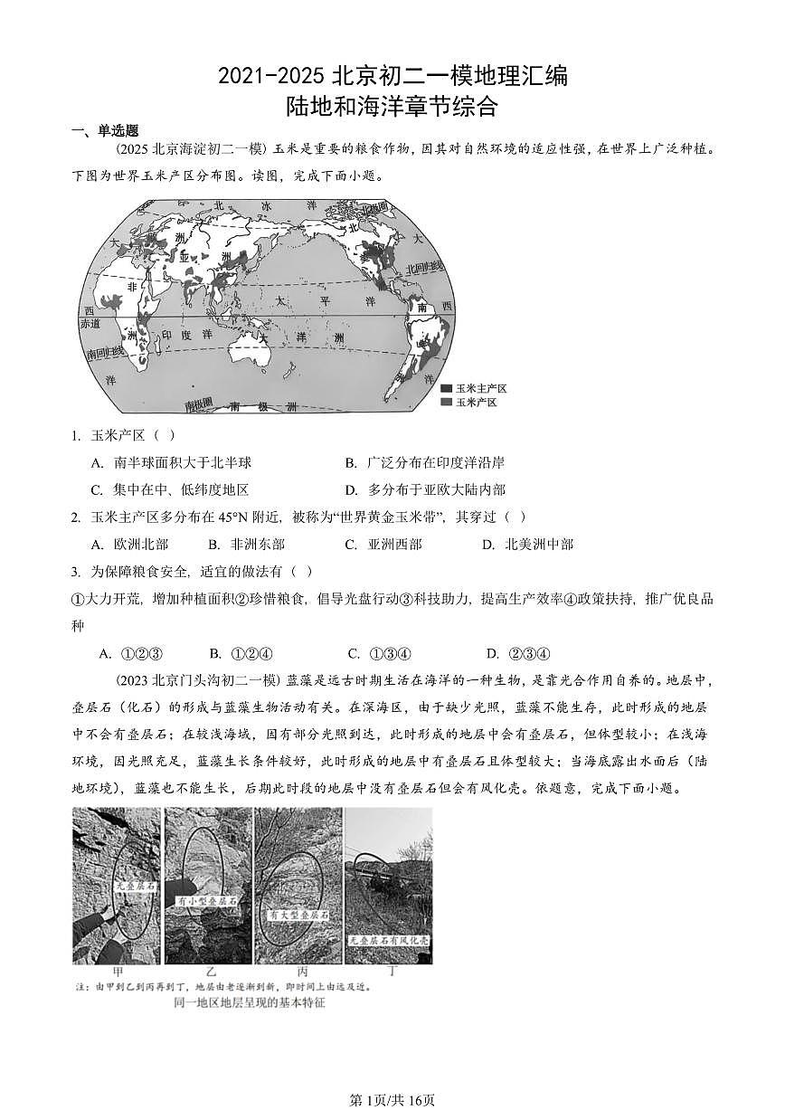 2021-2025北京初二一模地理汇编：陆地和海洋章节综合  有答案（北京地理中考在初二！）第1页