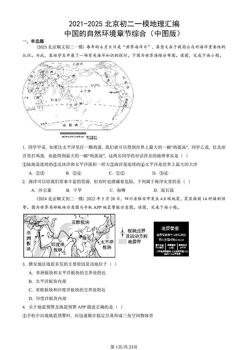 2021-2025北京初二一模地理汇编：中国的自然环境章节综合（中图版）  有答案（北京地理中考在初二！）第1页