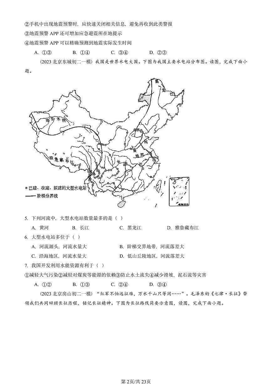 2021-2025北京初二一模地理汇编：中国的自然环境章节综合（中图版）  有答案（北京地理中考在初二！）第2页