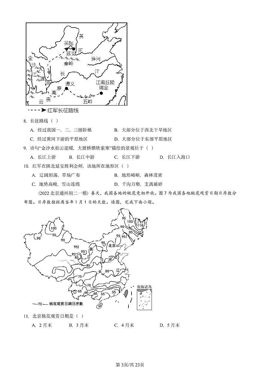 2021-2025北京初二一模地理汇编：中国的自然环境章节综合（中图版）  有答案（北京地理中考在初二！）第3页