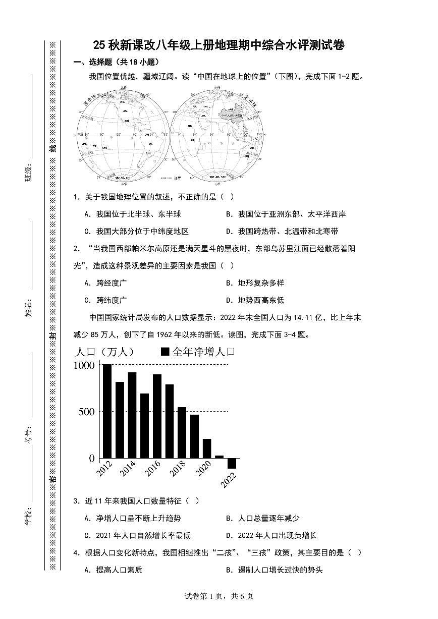 【2025秋新版】八年级上册地理期中综合水评测试卷第1页