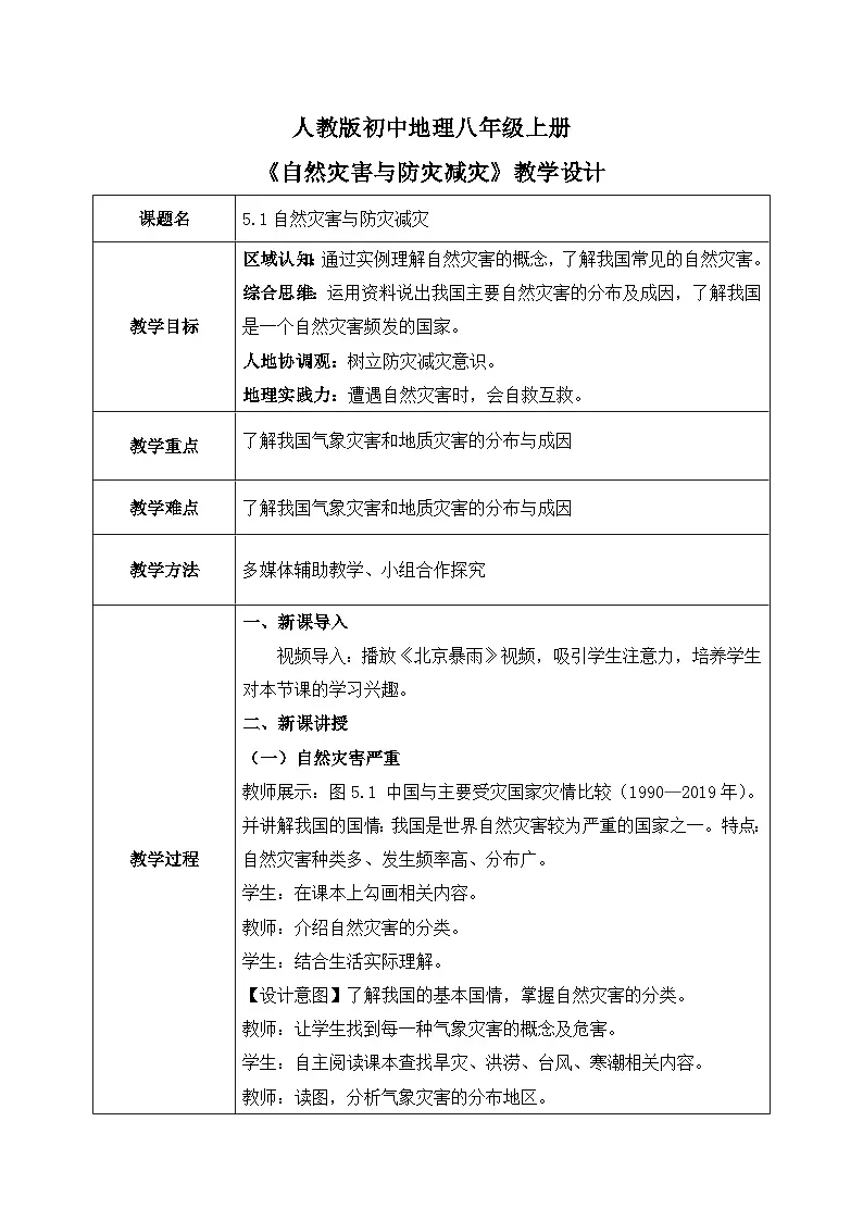 5.1自然灾害与防灾减灾【教学设计】——2025新教材人教版初二地理上册第1页
