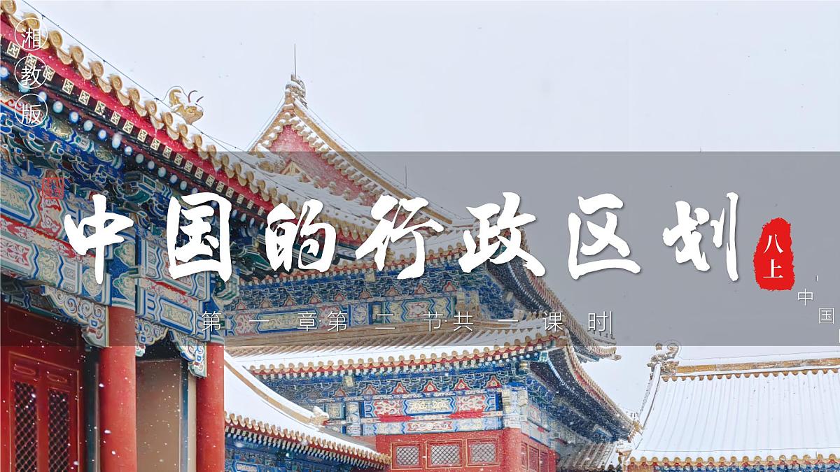 1.2中国的行政区划【课件】——2025新教材湘教版初二地理上册第1页