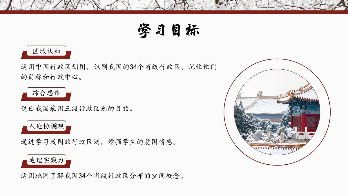 1.2中国的行政区划【课件】——2025新教材湘教版初二地理上册第6页
