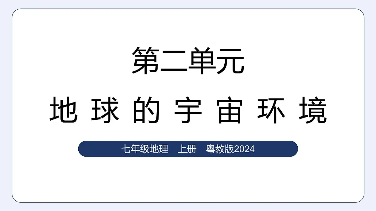 第二单元 地球的宇宙环境（单元复习课件）-2025-2026学年七年级地理上册（粤人版2024）第1页