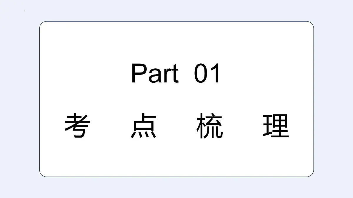 第二单元 地球的宇宙环境（单元复习课件）-2025-2026学年七年级地理上册（粤人版2024）第3页