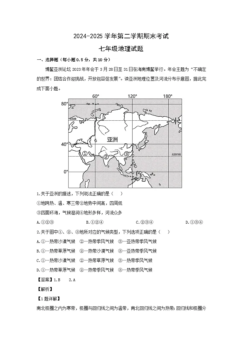2024-2025学年江苏省盐城市东台市七年级下学期期末地理地理试题（解析版）第1页