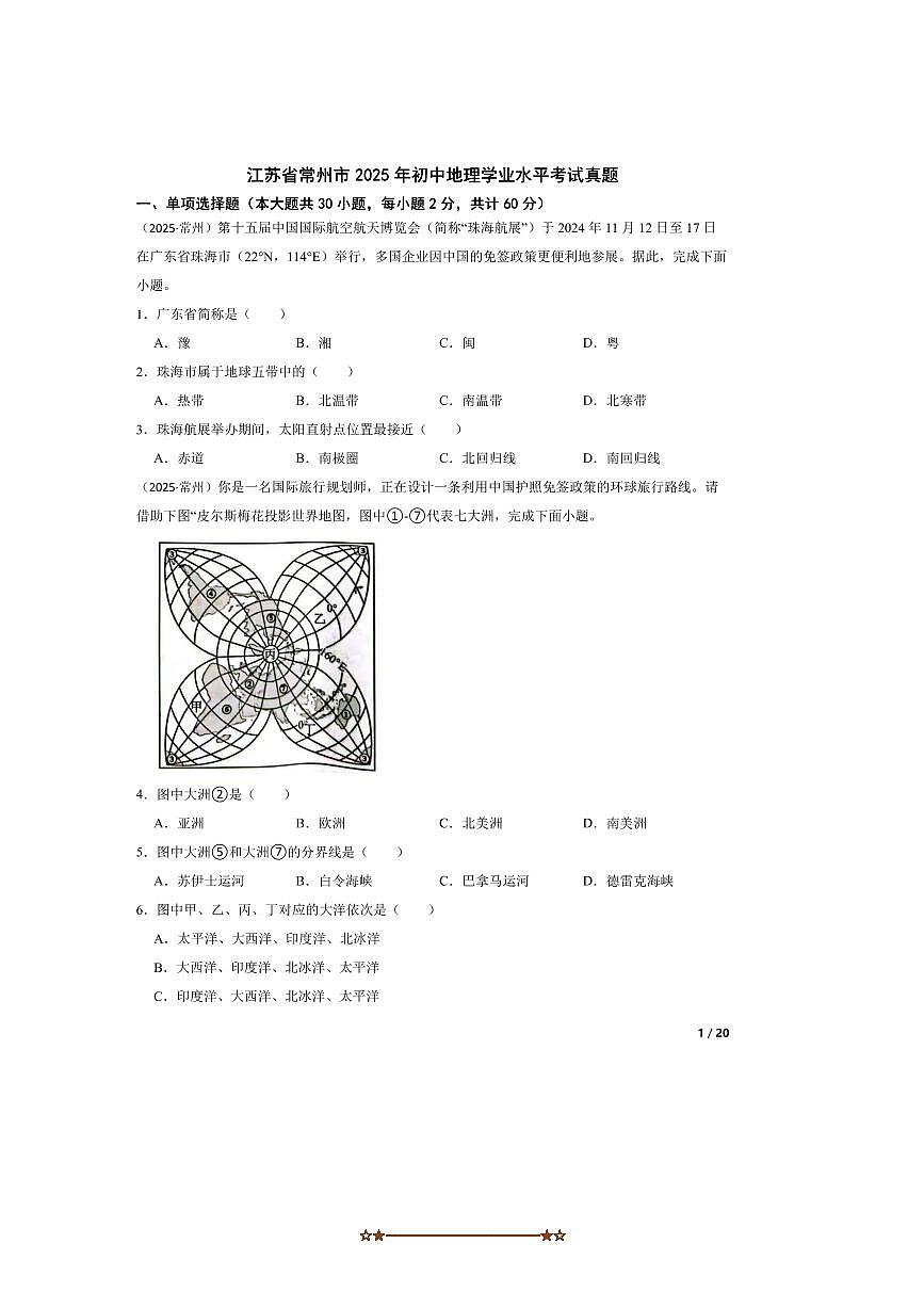 2025年江苏省常州市初中地理学业水平考试真题试卷第1页
