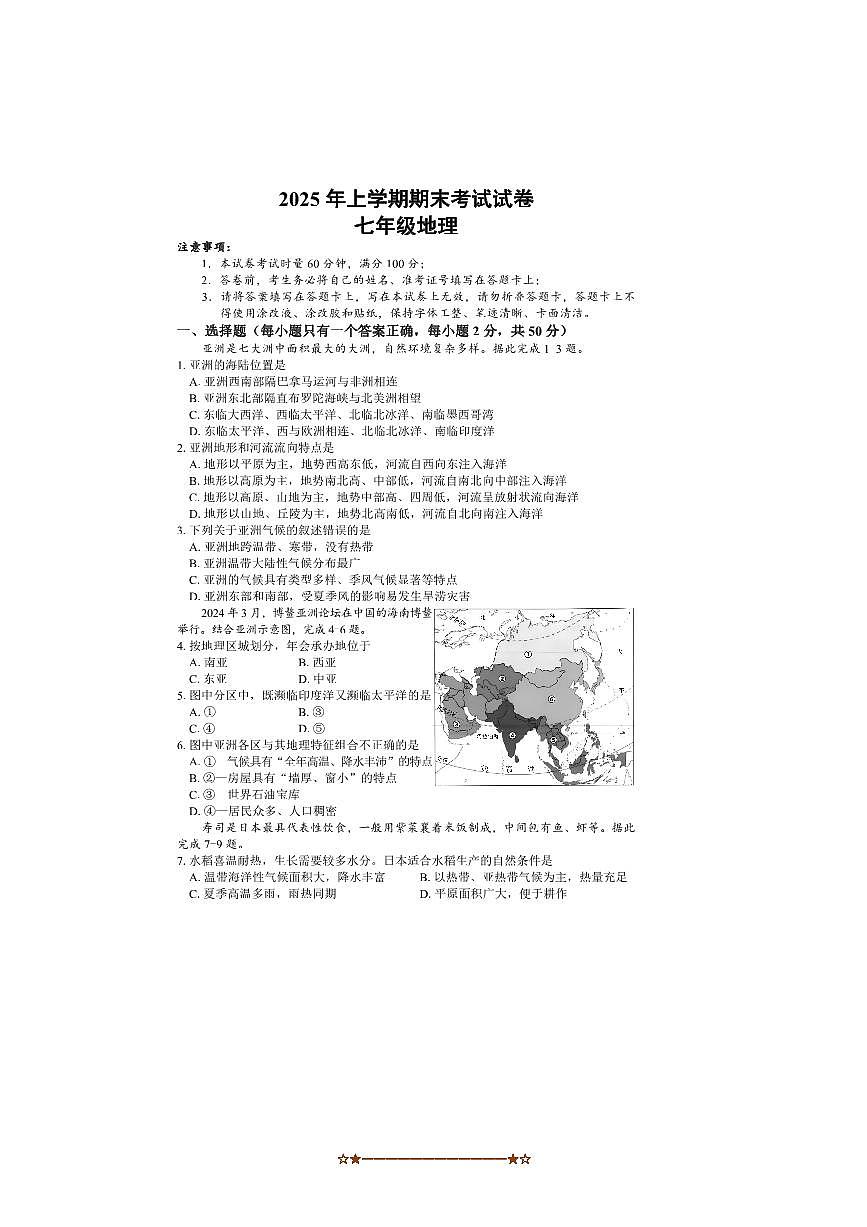 2024～2025学年湖南省邵阳市武冈市七年级下期末考试地理试卷(含答案)第1页