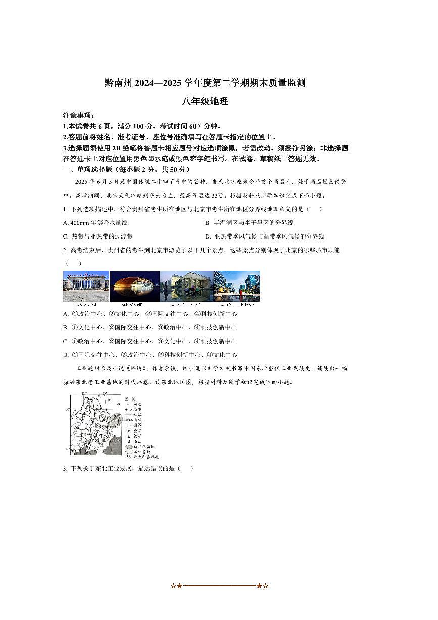 2024～2025学年贵州省黔南布依族苗族自治州八年级下7月期末考试地理试卷(含答案)第1页