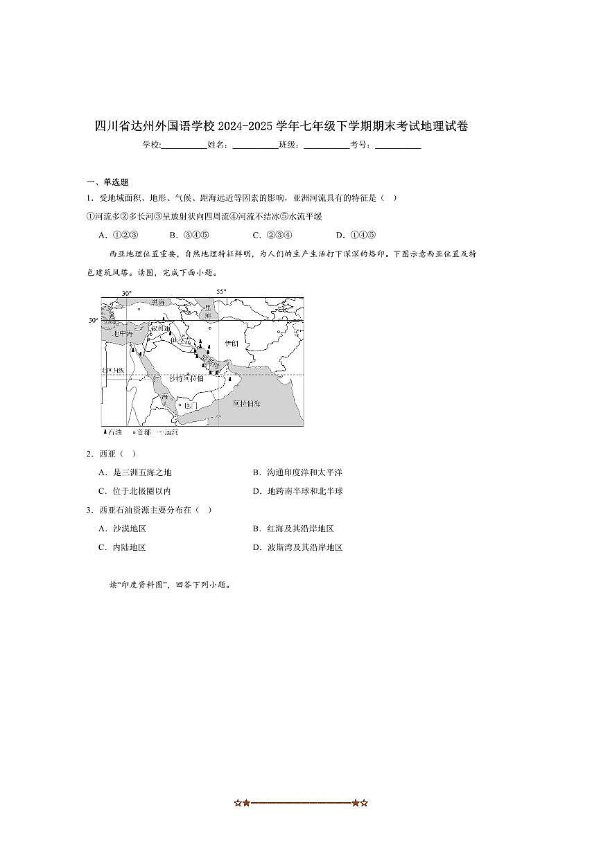 2024～2025学年四川省达州市外国语学校七年级下期末考试地理试卷(含答案)第1页