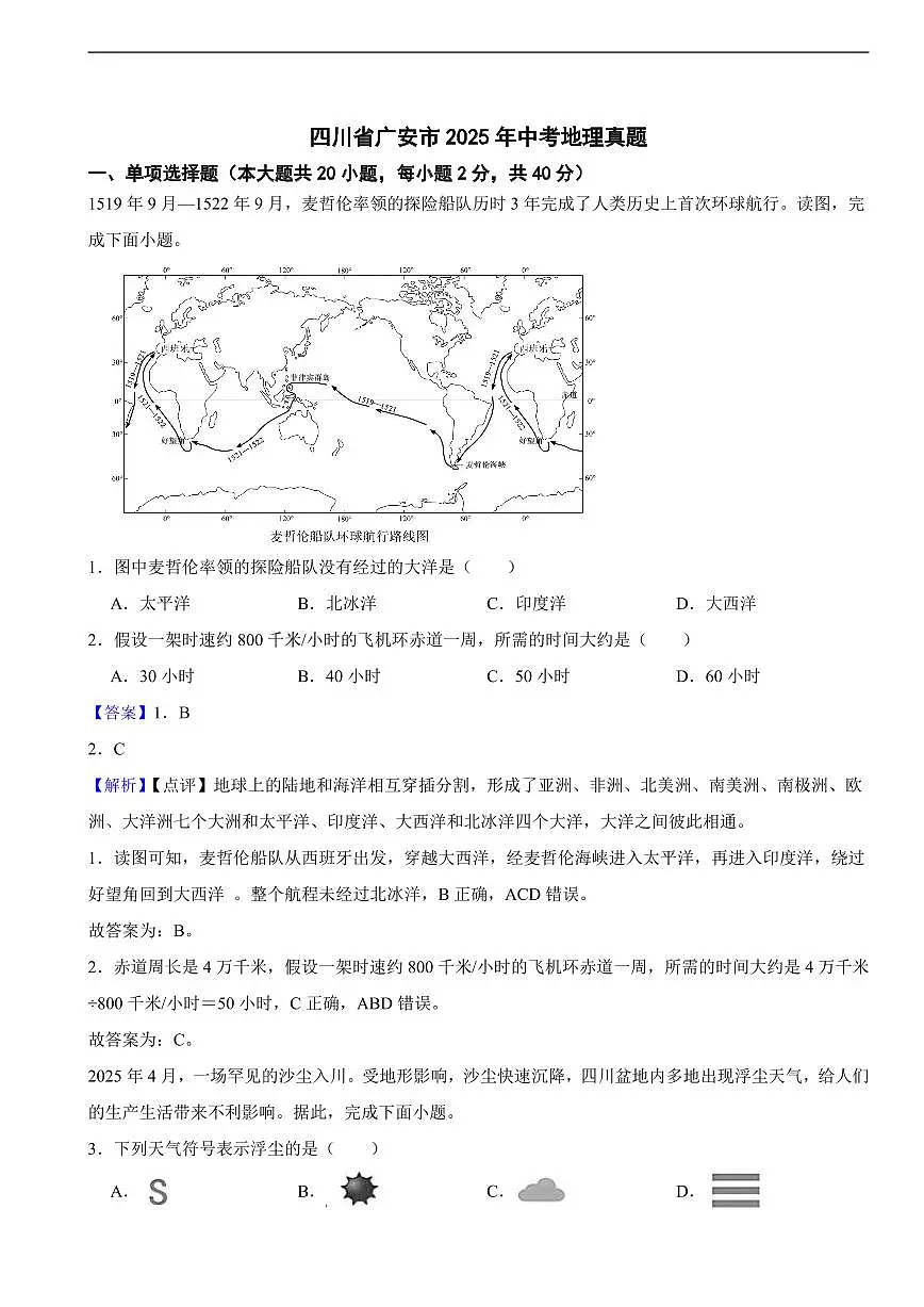 四川省广安市2025年中考地理真题及同步解析第1页
