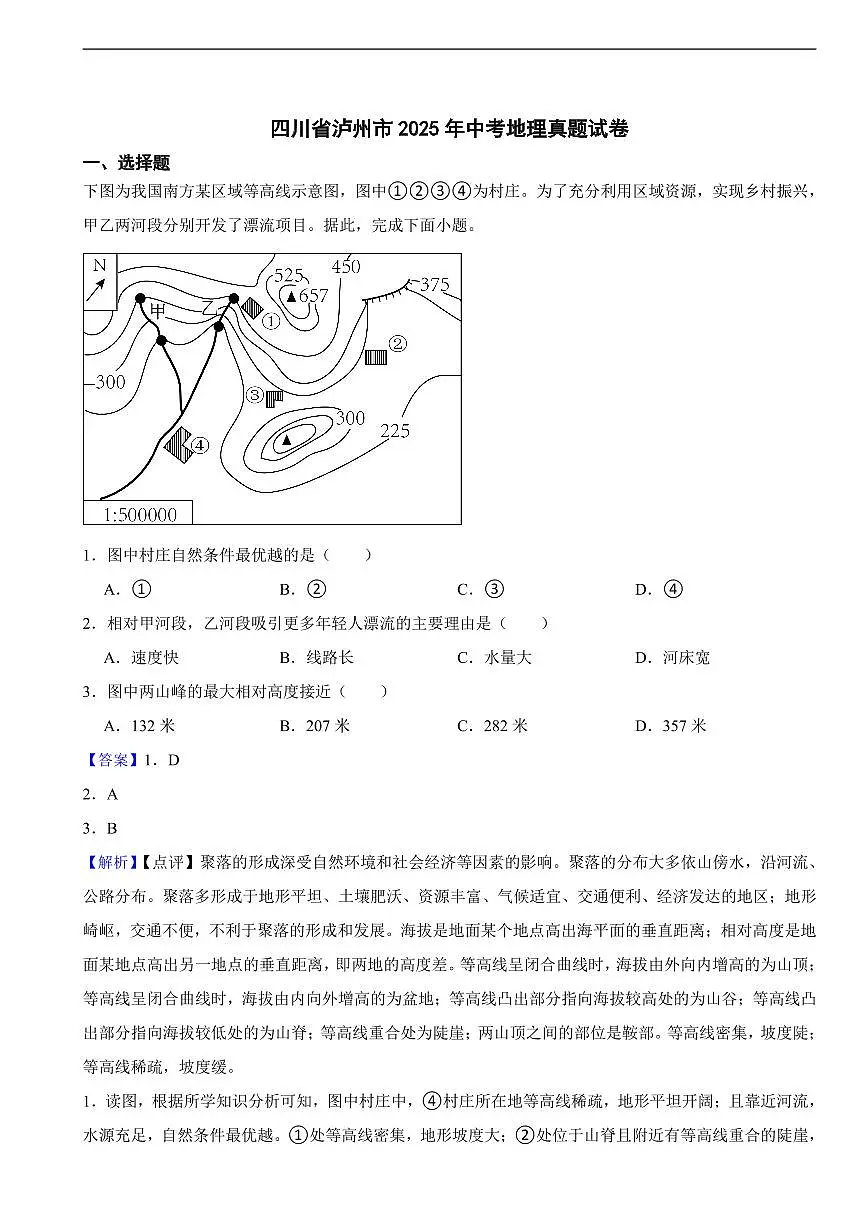 四川省泸州市2025年中考地理真题试卷及同步解析第1页