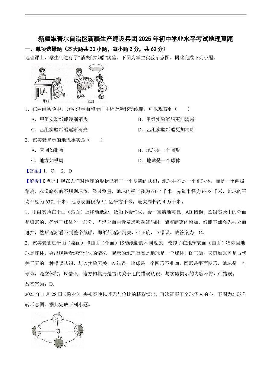 新疆维吾尔自治区新疆生产建设兵团2025年初中学业水平考试地理真题及同步解析第1页