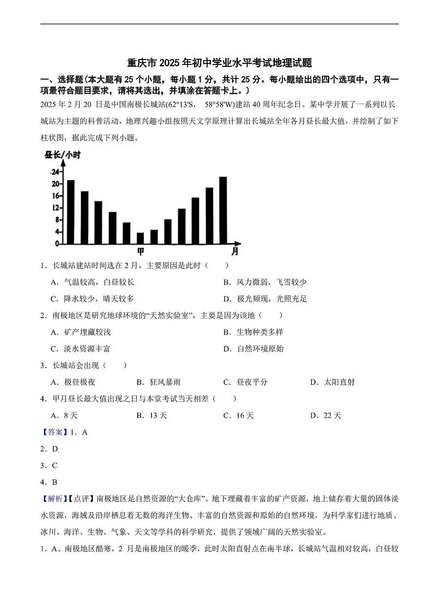 重庆市2025年初中学业水平考试地理试题真题及同步解析第1页