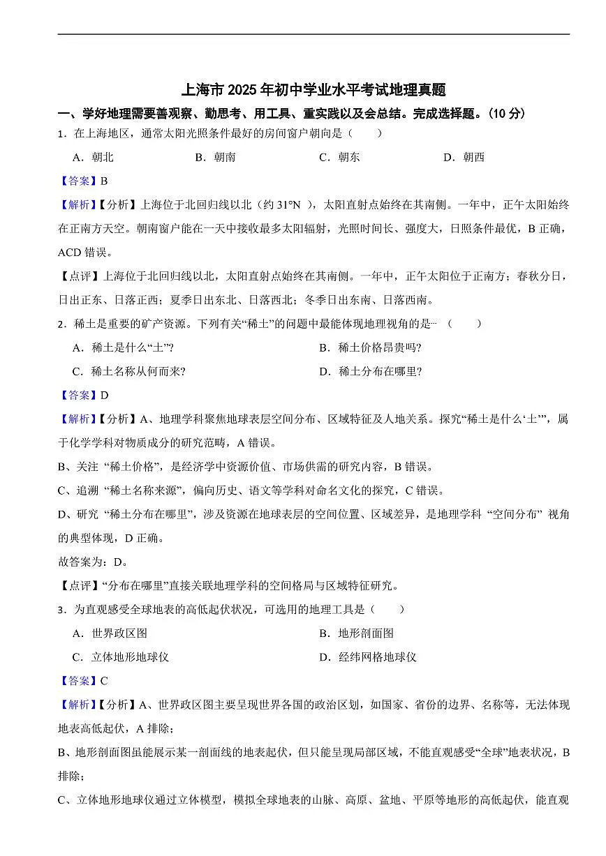 上海市2025年初中学业水平考试地理真题及同步解析第1页