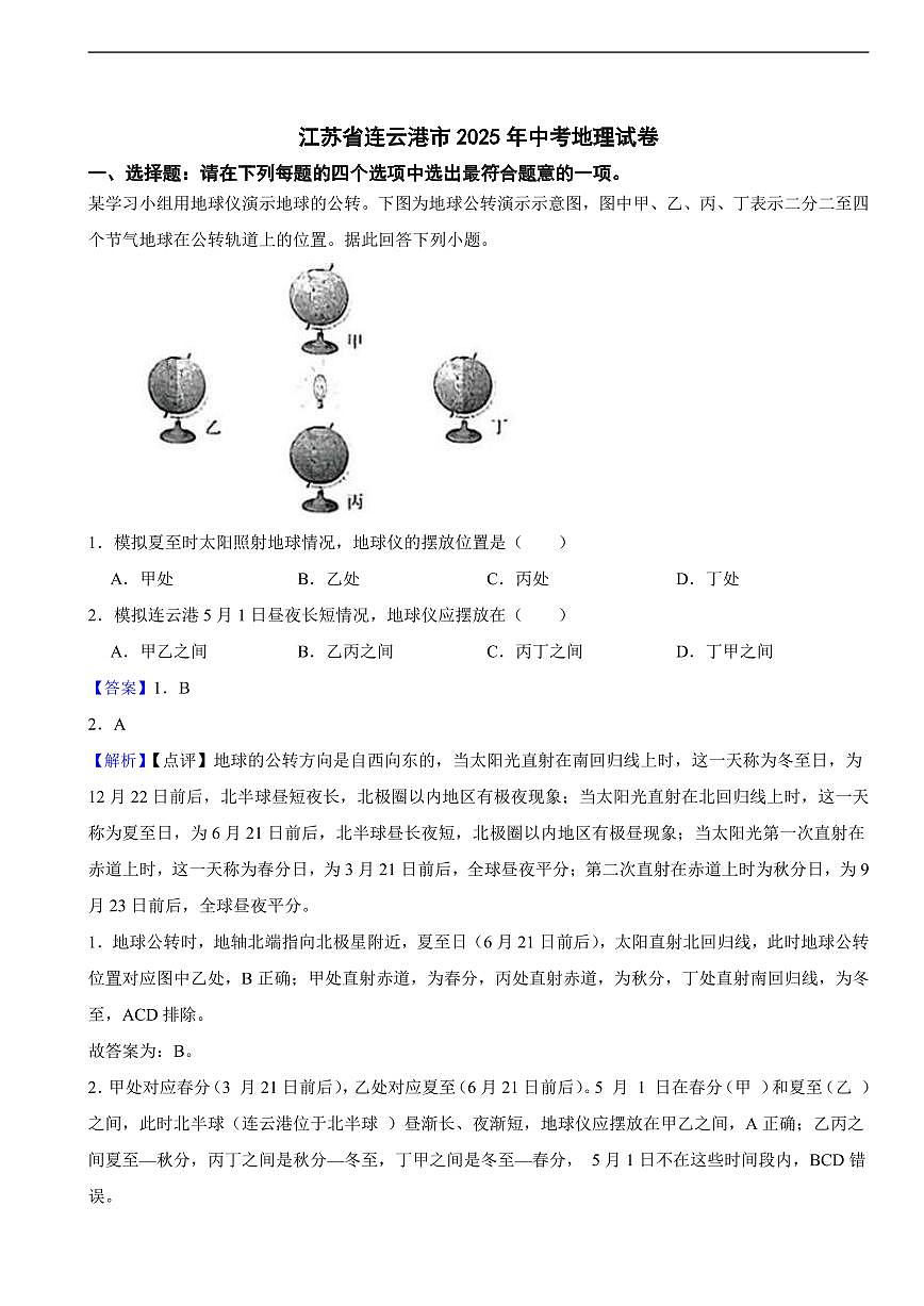 江苏省连云港市2025年中考地理试卷真题及同步解析第1页