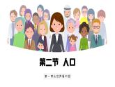 【人教新版】八上第一章 第二节 《人口》教学课件