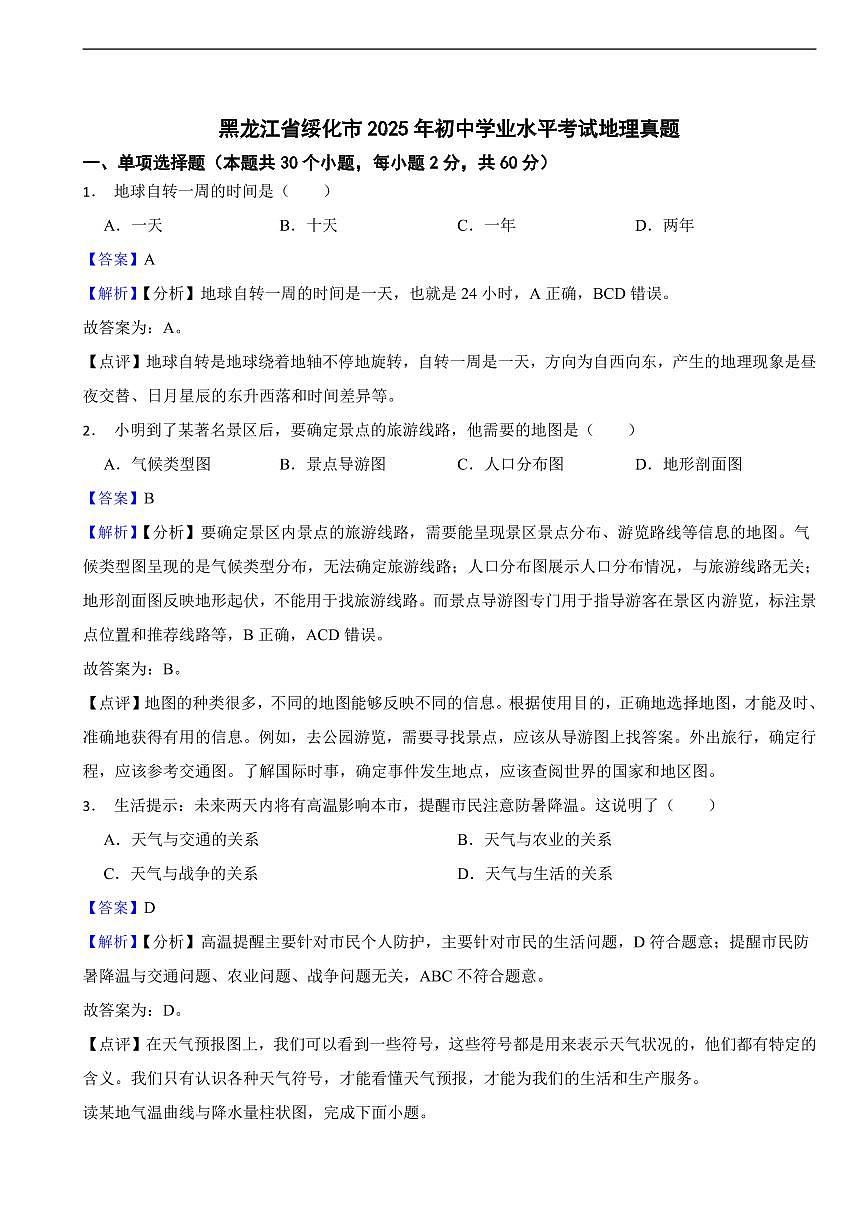 黑龙江省绥化市2025年初中学业水平考试地理真题及同步解析第1页