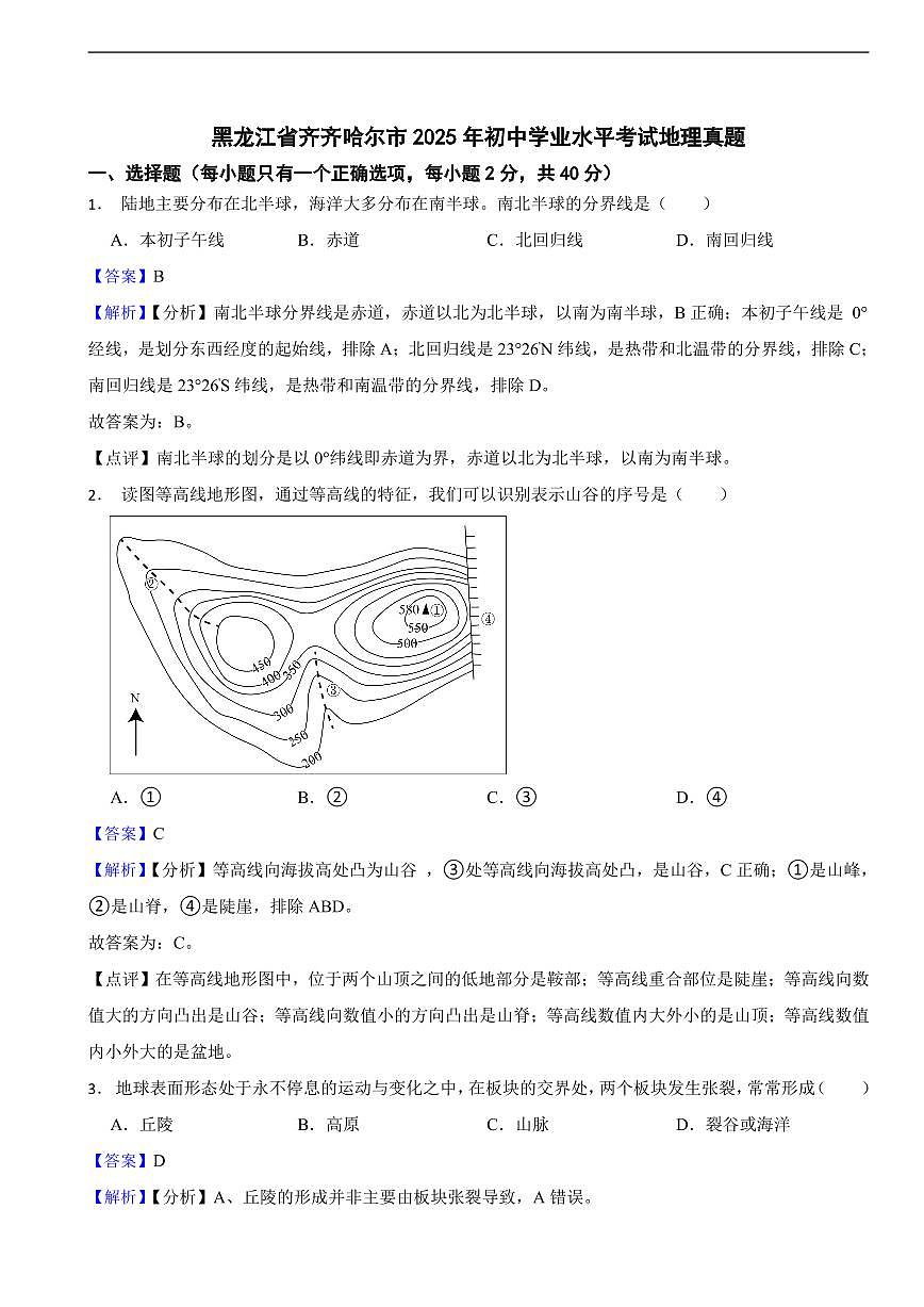 黑龙江省齐齐哈尔市2025年初中学业水平考试地理真题及同步解析第1页