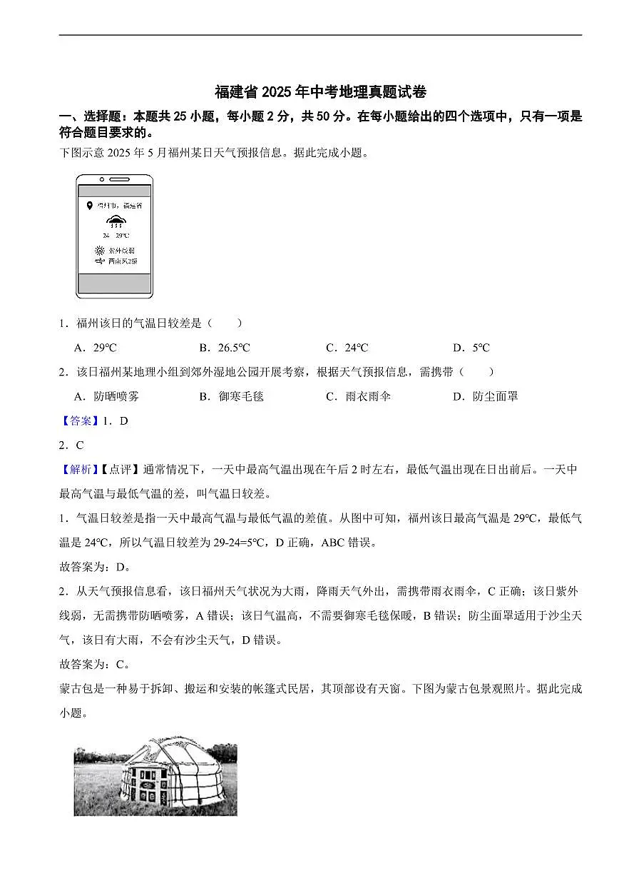 福建省2025年中考地理真题试卷及同步解析第1页