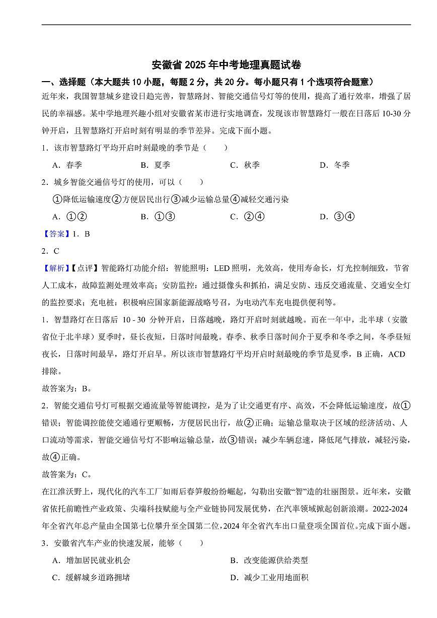 安徽省2025年中考地理真题试卷及同步解析第1页