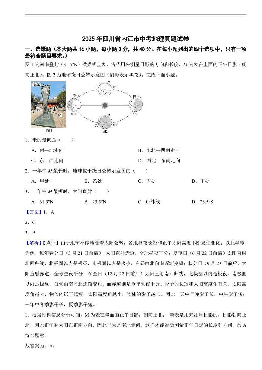 2025年四川省内江市中考地理真题试卷及同步解析第1页