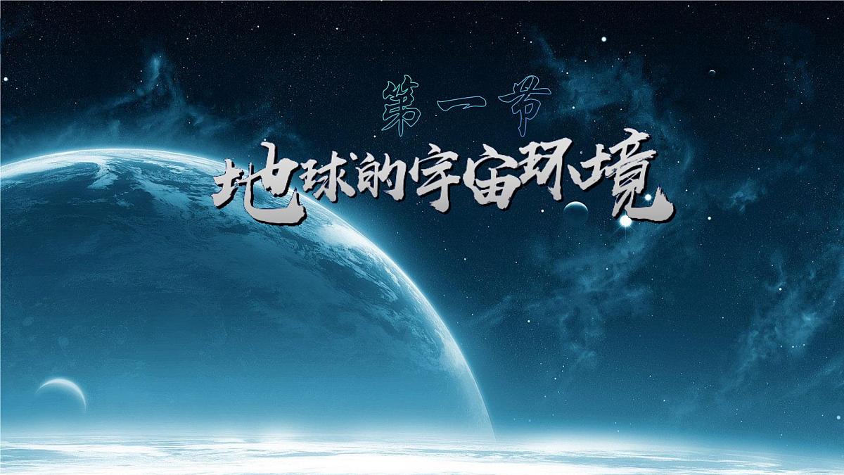 1.1七上地理课件地球的宇宙环境2025年第1页