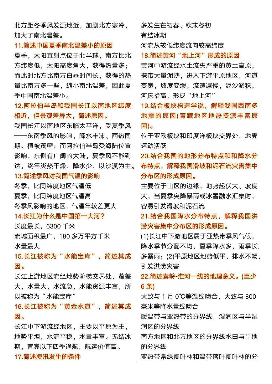 【2025秋新版】初中地理常考简答题75道知识点清单第2页