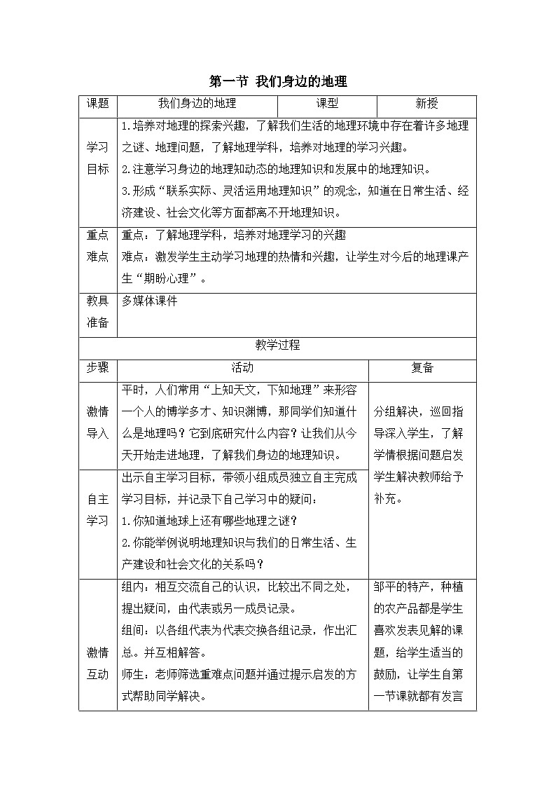 2025年湘教版七年级地理上册 第一节 我们身边的地理（教案）第1页
