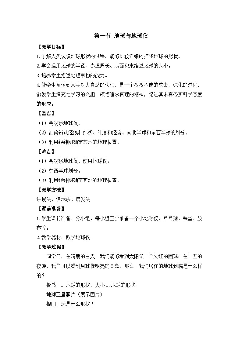 2025年湘教版七年级地理上册 第一节 地球与地球仪（教案）第1页