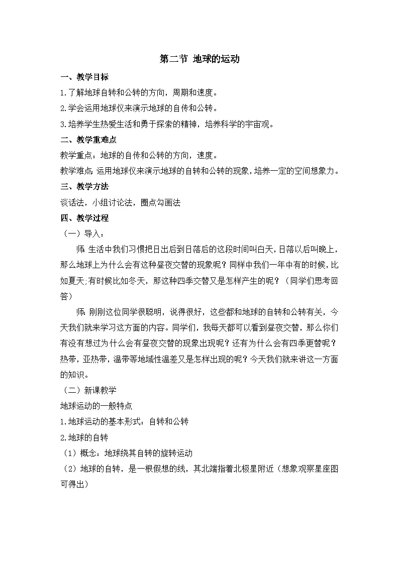 2025年湘教版七年级地理上册 第二节 地球的运动（教案）第1页