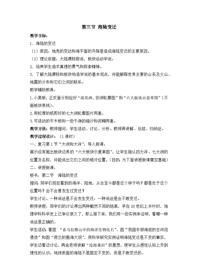 2025年湘教版七年级地理上册 第三节 海陆变迁（教案）第1页
