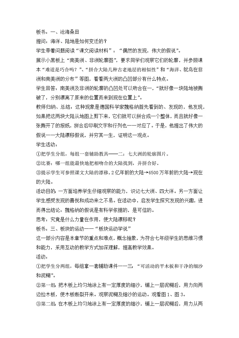 2025年湘教版七年级地理上册 第三节 海陆变迁（教案）第2页