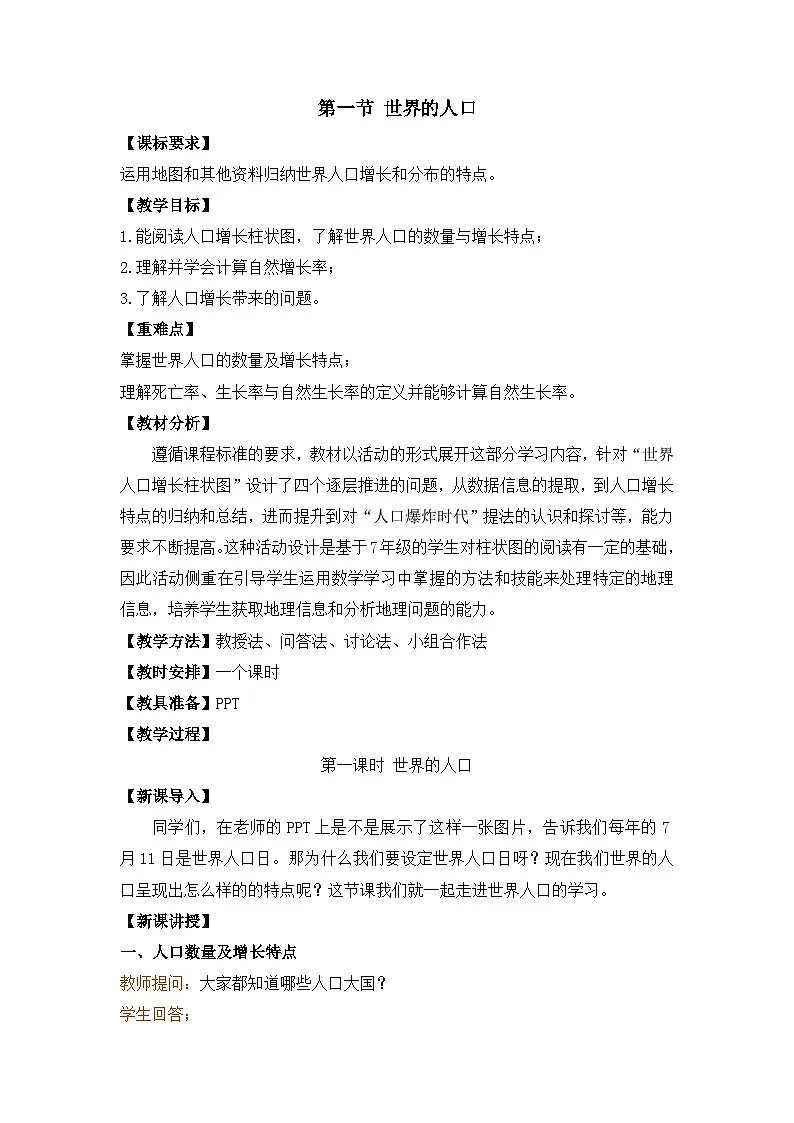 2025年湘教版七年级地理上册 第一节 世界的人口（教案）第1页