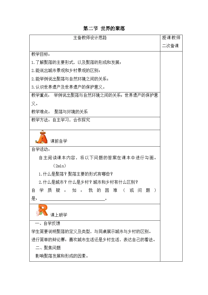 2025年湘教版七年级地理上册 第二节 世界的聚落（教案）第1页