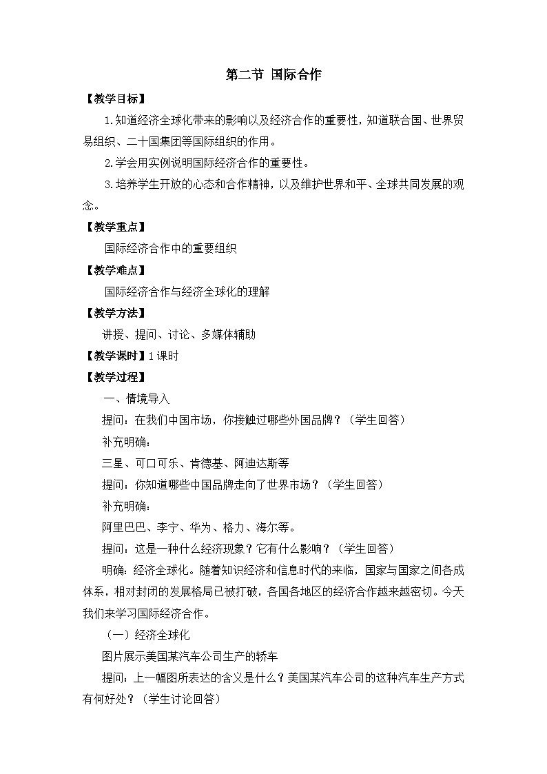 2025年湘教版七年级地理上册 第二节 国际合作（教案）第1页