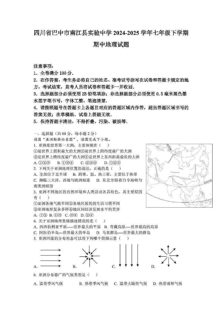 四川省巴中市南江县实验中学 2024-2025 学年七年级下学期 期中地理试题第1页