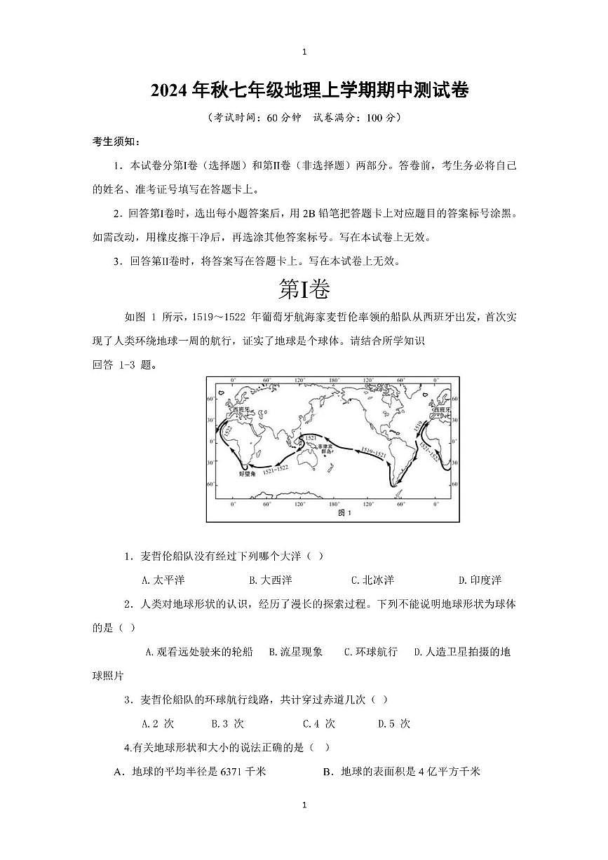 四川省巴中市南江县实验中学2024-2025学年七年级上学期期中地理试题第1页