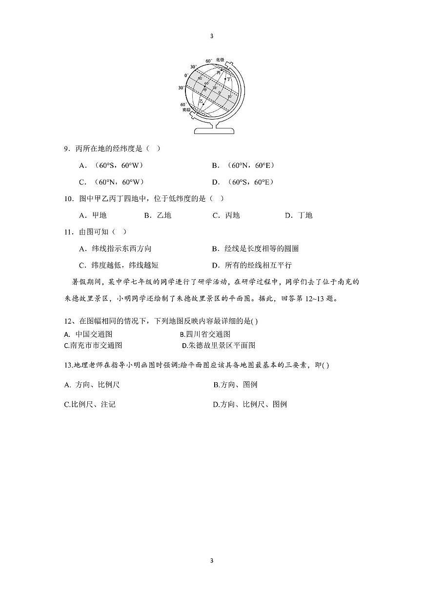 四川省巴中市南江县实验中学2024-2025学年七年级上学期期中地理试题第3页