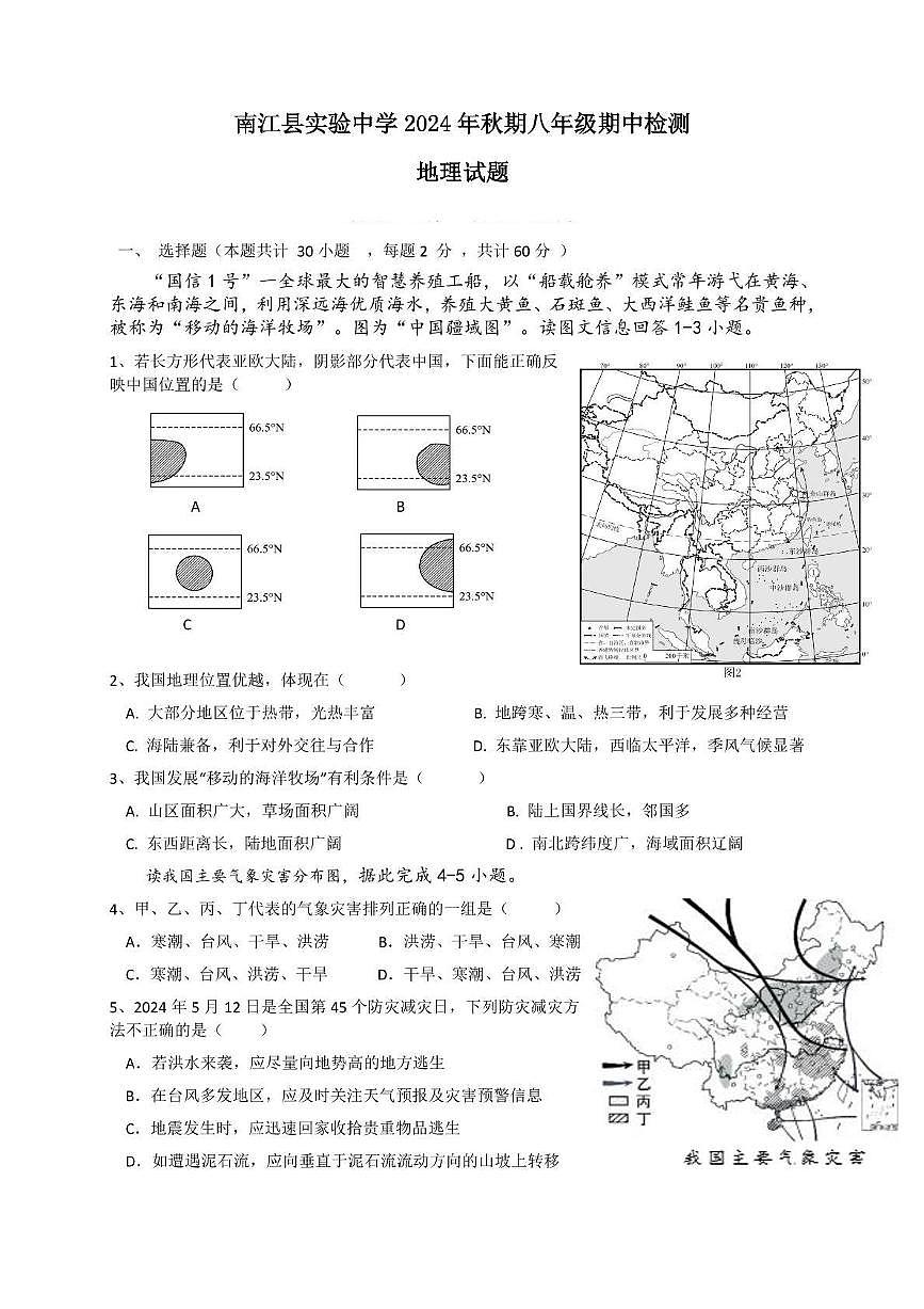四川省巴中市南江县实验中学2024-2025学年八年级上学期期中地理试题第1页