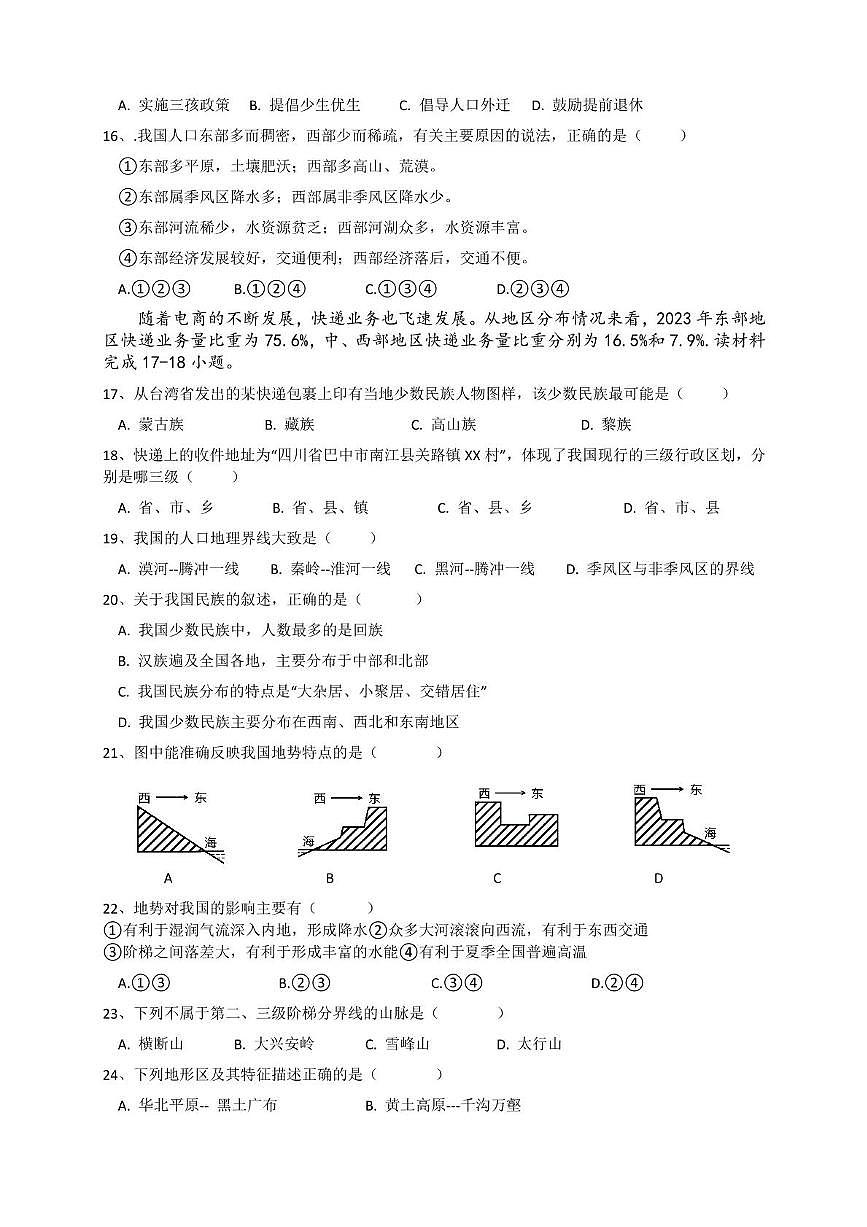 四川省巴中市南江县实验中学2024-2025学年八年级上学期期中地理试题第3页