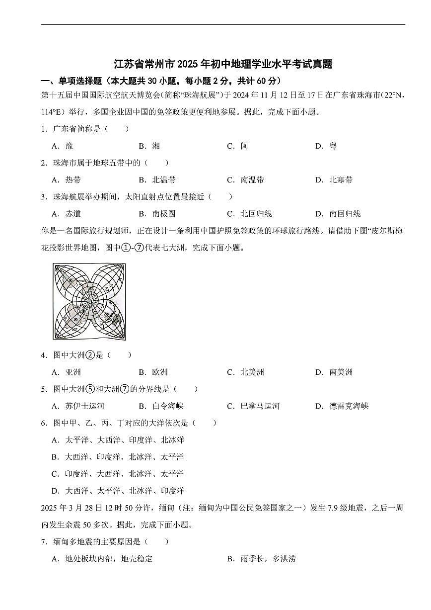 江苏省常州市2025年初中地理学业水平考试真题及答案第1页