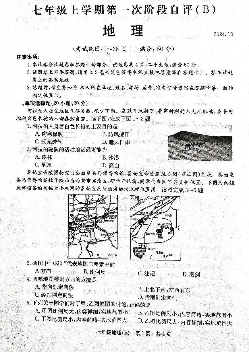河南省林州市2024-2025学年七年级上学期10月月考地理试卷第1页
